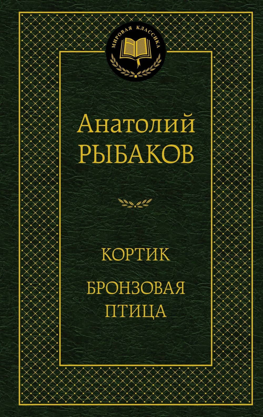 Кортик. Бронзовая птица. Анатолий Рыбаков