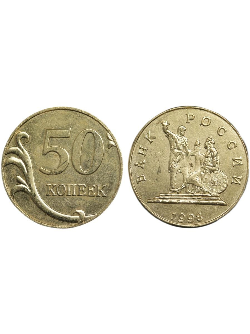 50 копеек 1998 года Россия Проект Минин и Пожарский Копия пробной монеты бронза