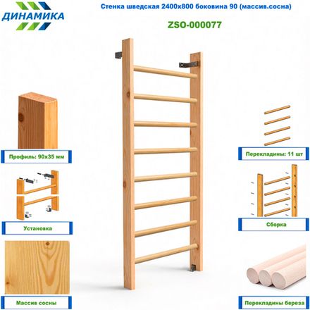 Стенка шведская 2400х800 боковина 90 (массив.сосна)