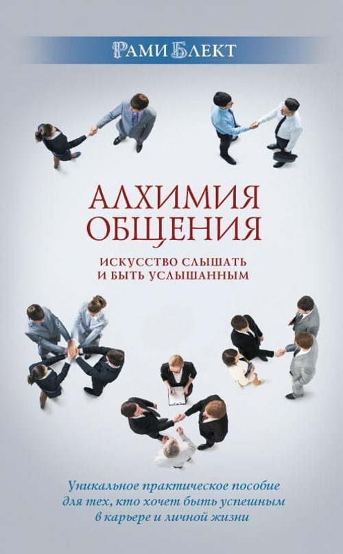 Алхимия общения. Искусство слышать и быть услышанным.