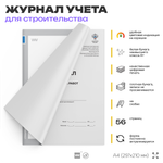 Журнал сварочных работ, для строительных организаций, А4, 56 стр., Докс Принт