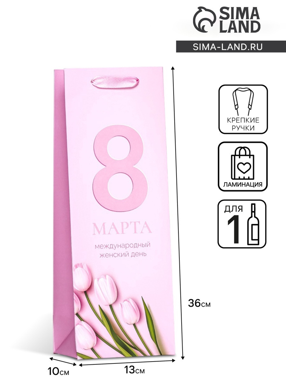 Пакет ламинированный под бутылку "8 Марта",13 х 36 х 10 см 9905815