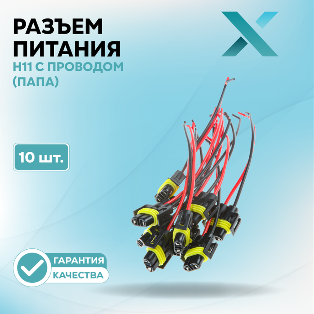 Разъем H11 c проводом (ПАПА)