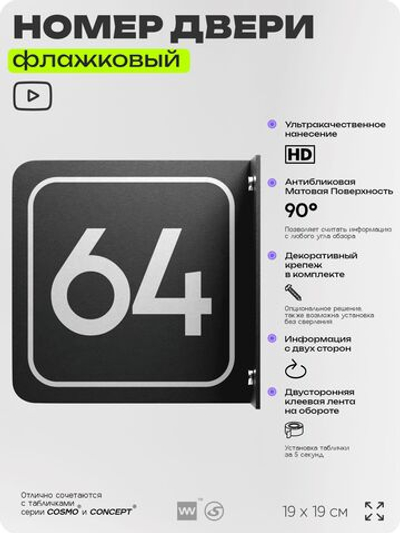 Табличка флажковая с номером 64 на дверь квартиры, для офиса, кабинета, аудитории, склада, черная двустороняя 19х19 см, Айдентика Технолоджи