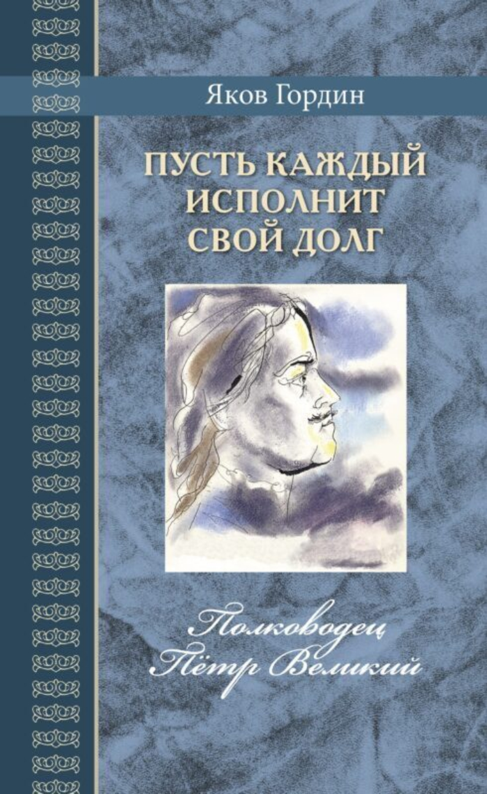 Гордин Я. А. Пусть каждый исполнит свой долг. Полководец Пётр Великий