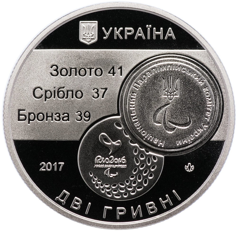 2 гривны 2017 год  "ХV паралимпийские игры в Рио в 2016 году"