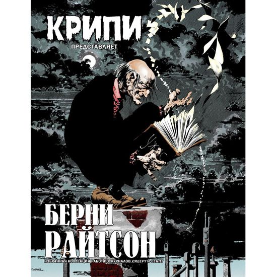 Графический роман Крипи представляет: Берни Райтсон
