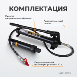 WDK-87110 Набор гидравлический для кузовного ремонта с усилием 10 т