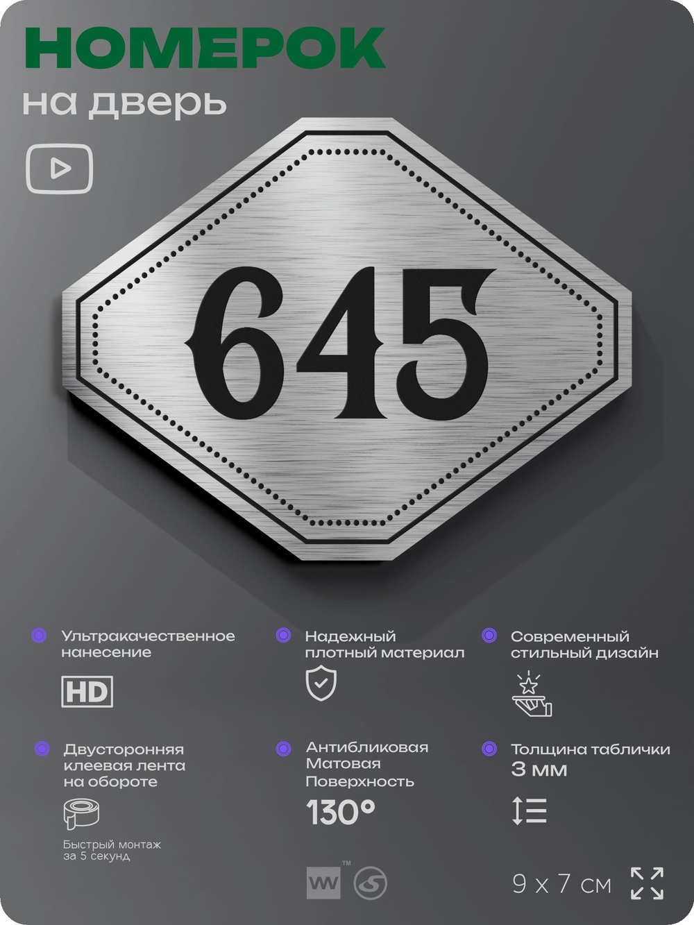 Номерок на дверь квартиры 645, для кабинета, офиса, шильдик 9 х 7 см, серебристый, Айдентика Технолоджи