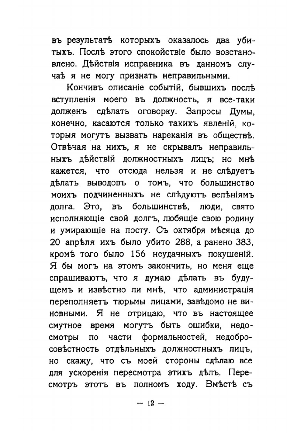 Речи в Государственной Думе 1906-1911 | Столыпин Петр Аркадьевич