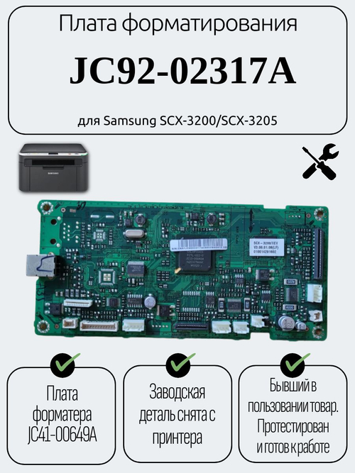 Плата форматирования JC92-02317A для Samsung SCX-3200/SCX-3205