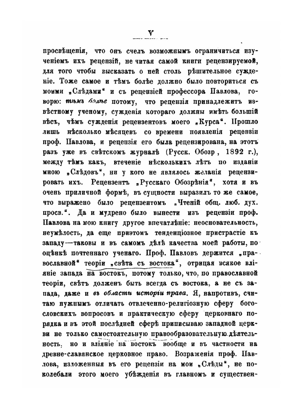 К вопросу о западном влиянии на древне-русское право | Н. Суворов