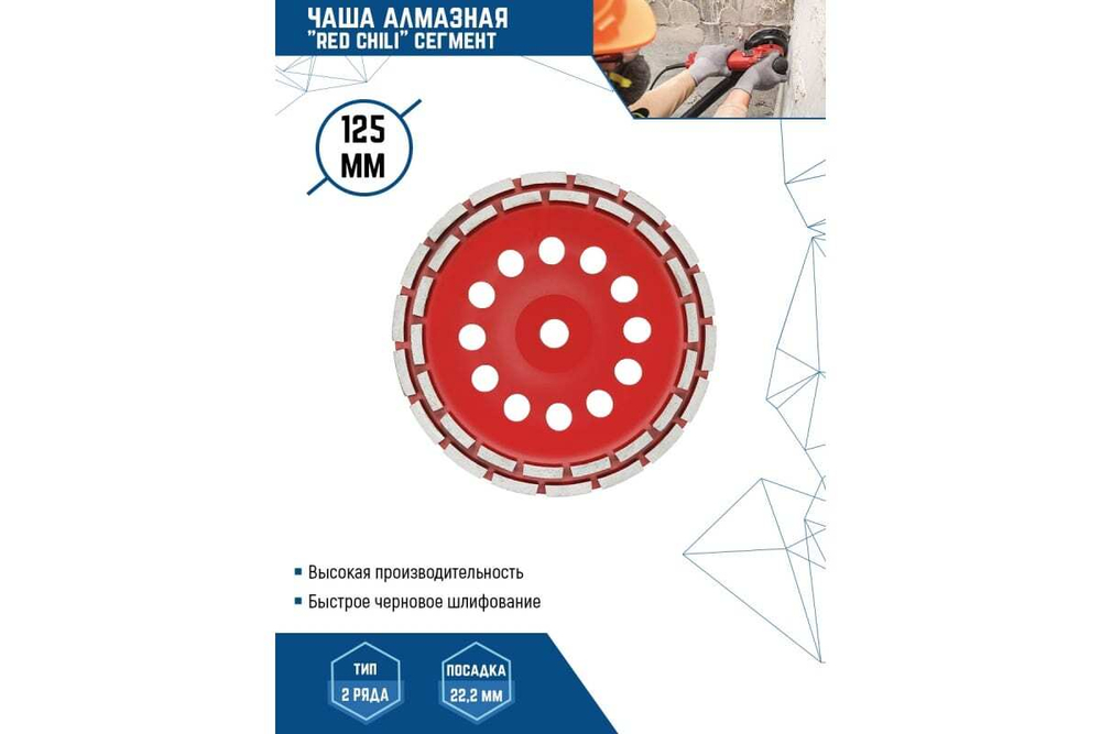 Чашка алмазная сегментная (125х22.2 мм)