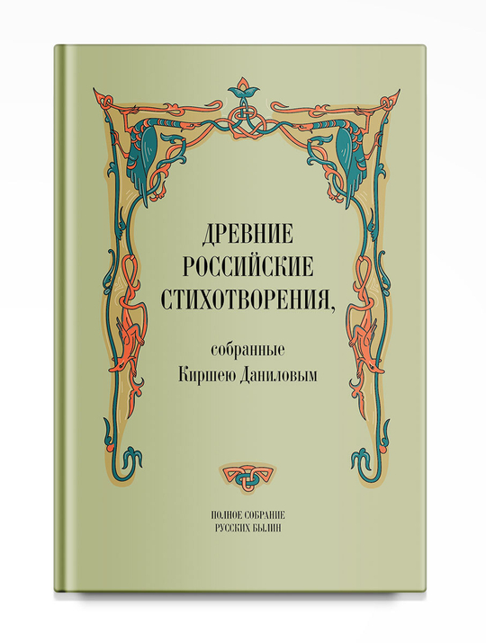 Древние российские стихотворения, собранные Киршею Даниловым. Кирша Данилов