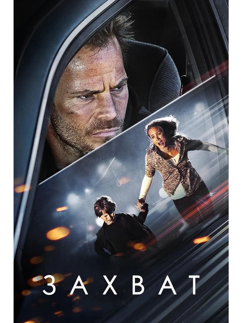 Захват (2011) (DVD-R)