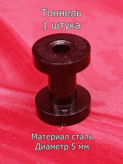 Тоннель, 1 штука, диаметр 5 мм. Сталь