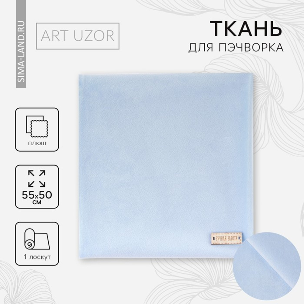Ткань для пэчворка плюш «Лазурное небо», 50 х 50 см. 2741969