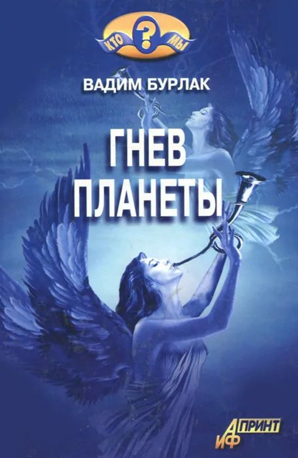 Гнев планеты