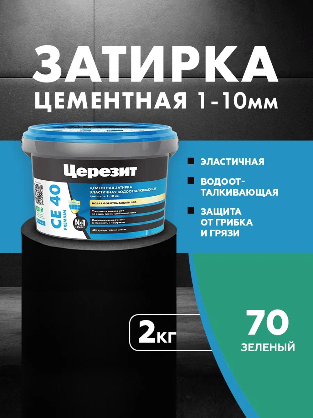 CE 40/2 Затирка для швов 1-10мм зеленый 70 (ЦЕРЕЗИТ)