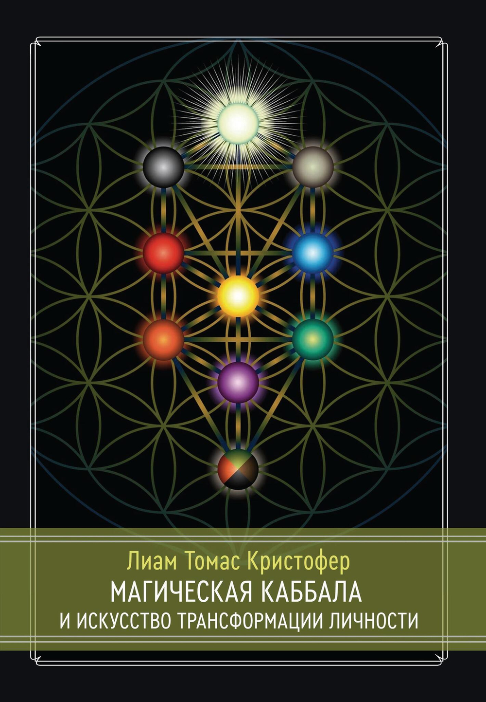 Магическая каббала и искусство трансформации личности. Полный курс (PDF)