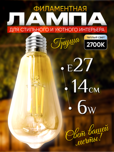 Лампочка винтажная, ретро, декоративная лампа Е27, 6 Вт