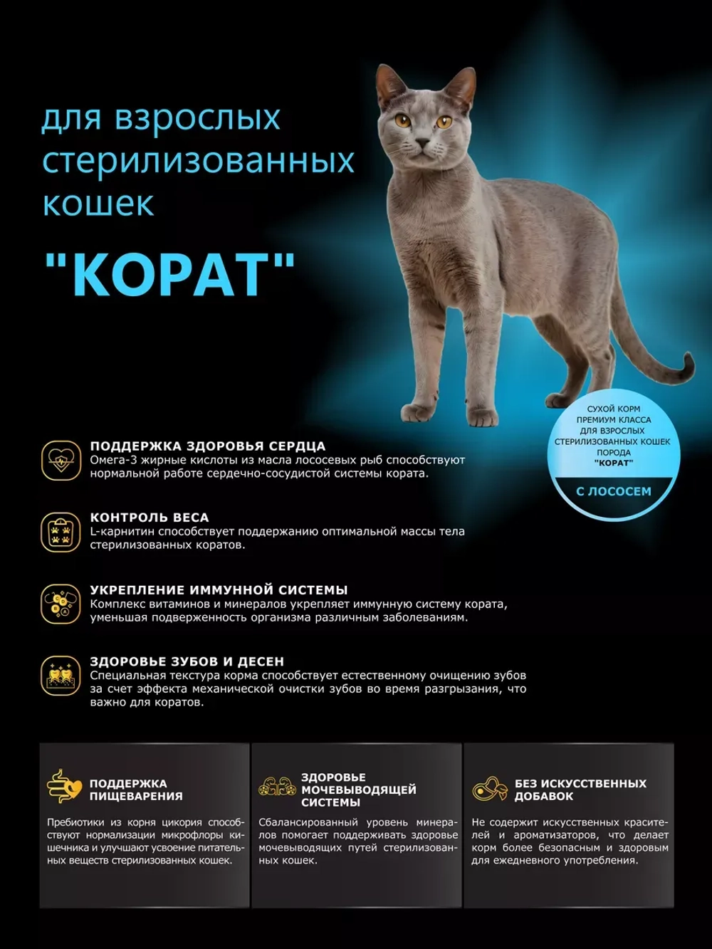 Корм для стерилизованных кошек породы Корат, с лососем 2 кг