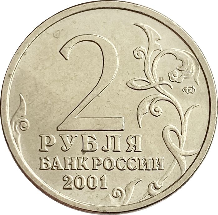 2 рубля 2001 СПМД «40-летие космического полета Ю.А. Гагарина»