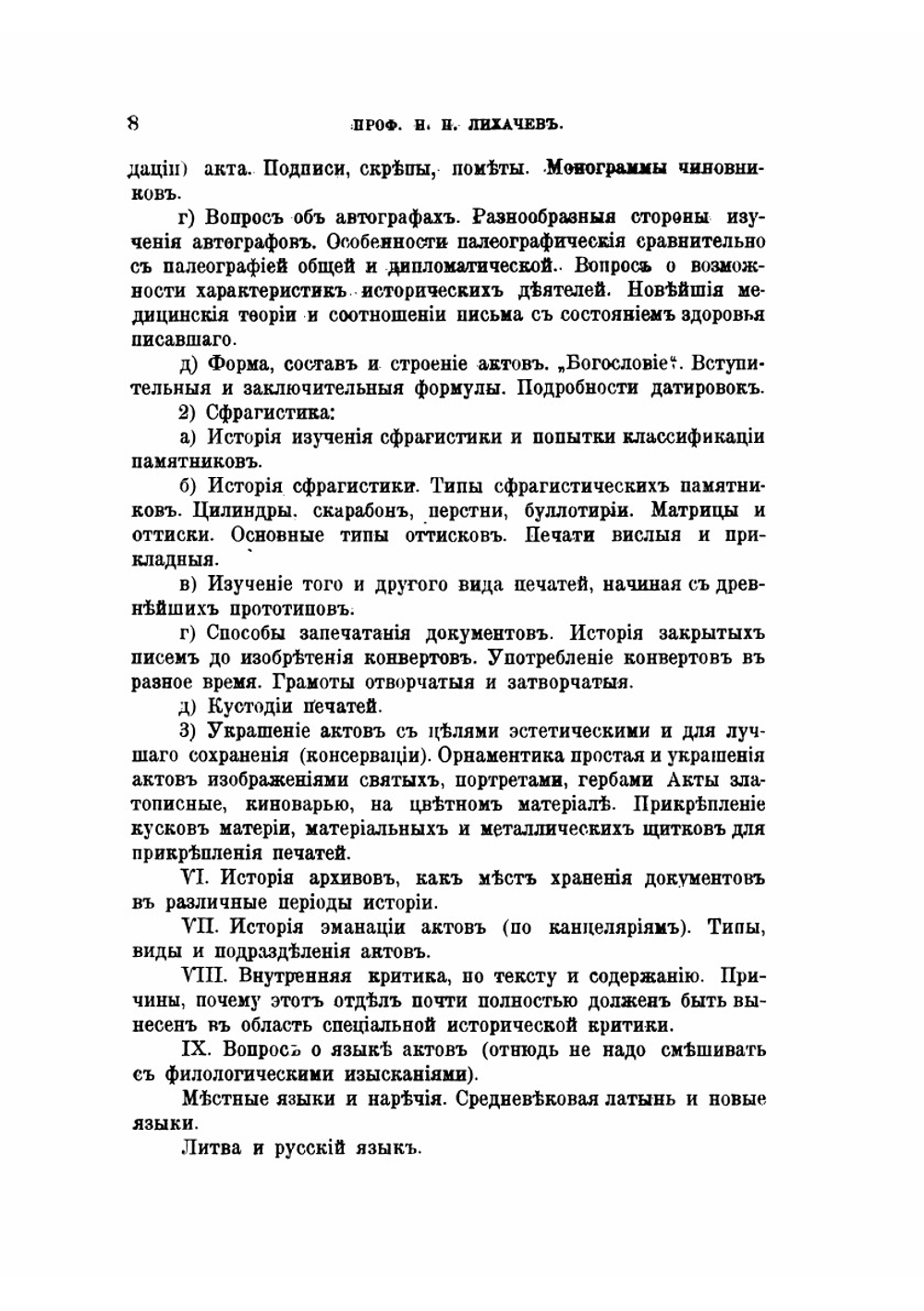 Из лекций по дипломатике, читанных в Императорском археологическом институте | Н. П. Лихачев
