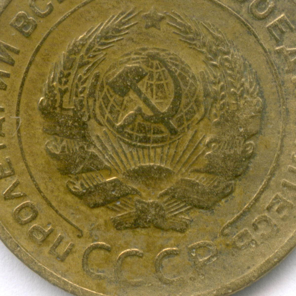 5 копеек 1929 год. F