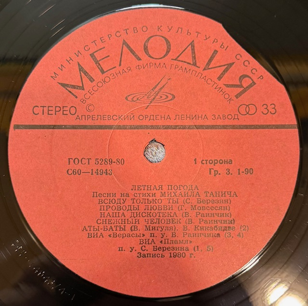 Виниловая пластинка Михаил Танич – Летная погода (Мелодия) LP
