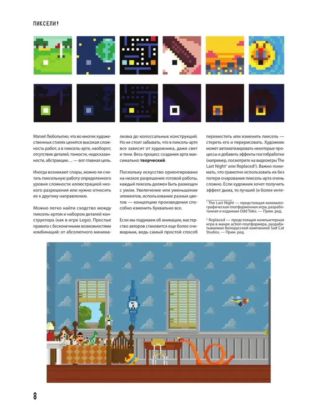 Пиксели! Курс по пиксельной графике и анимации для новичков