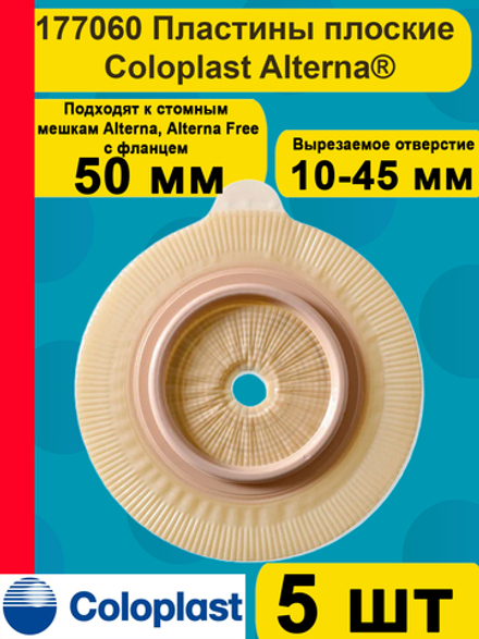 Средство ухода за стомой двухкомпонентные пластины плоские Coloplast фланец 50 мм, арт. 177060 5 шт