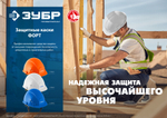 ЗУБР ФОРТ, белая, храповый механизм регулировки, универсальное крепление для наушников и щитков, защитная каска, Профессионал (11094-2)