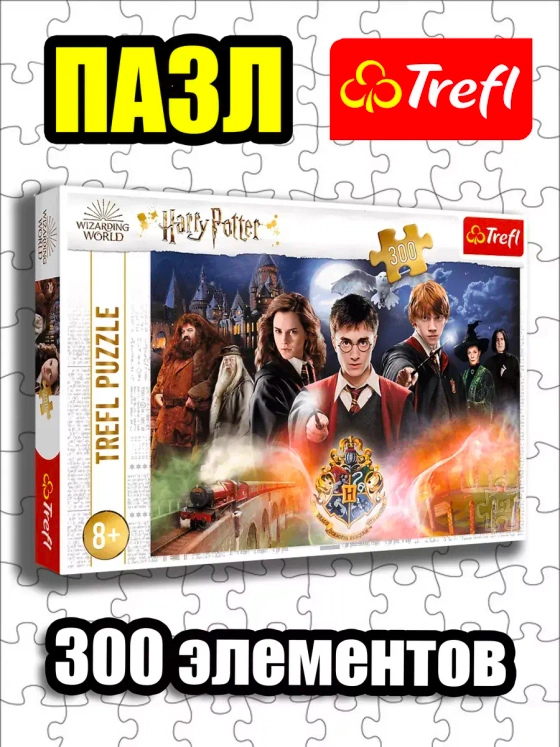 Пазлы для детей 5 6 7 8 лет 300 элементов Гарри Поттер