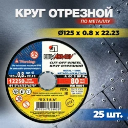 Круг отрезной Луга Абразив 125 х 0.8 х 22.23 по металлу ( 25 штук )