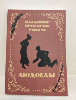 Людоеды