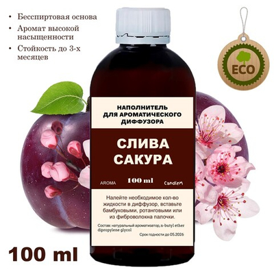 СЛИВА И САКУРА- Наполнитель для ароматического диффузора