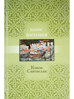 Князь Святослав