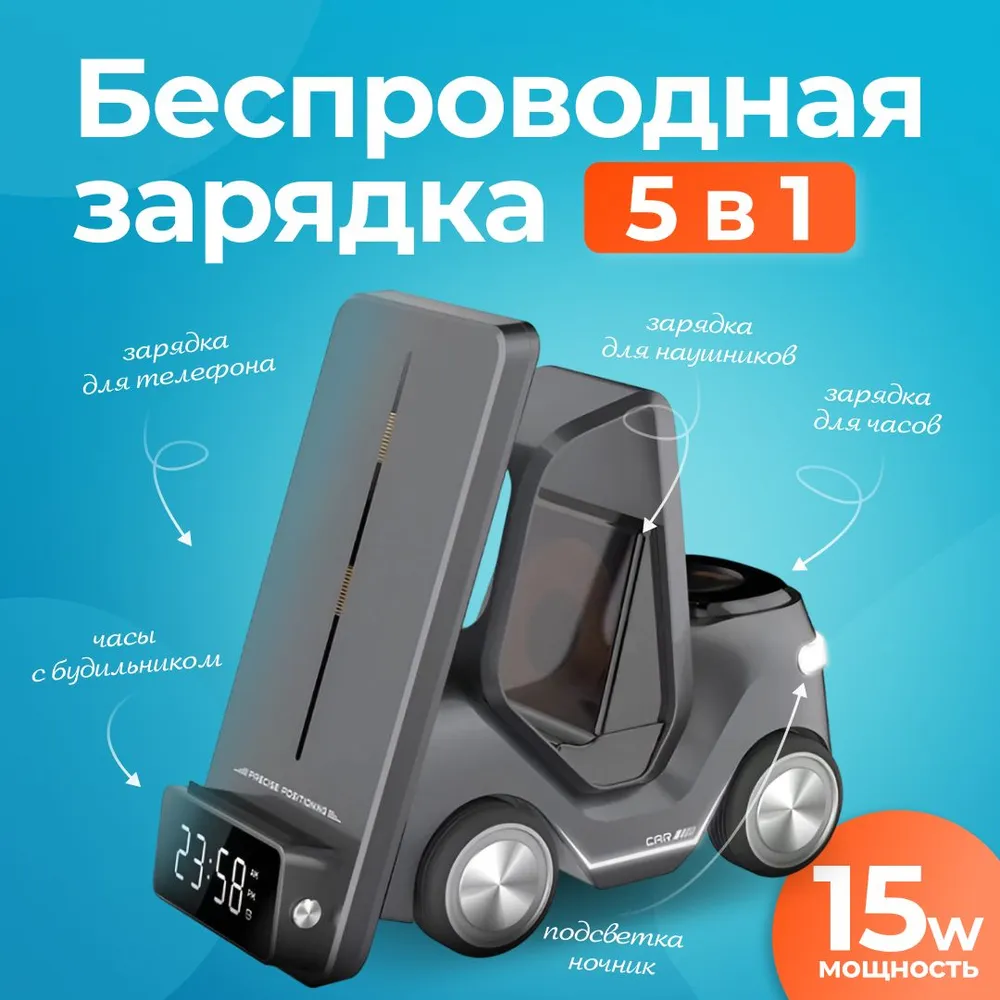 Беспроводная зарядка 5 в 1 "Автомобиль"