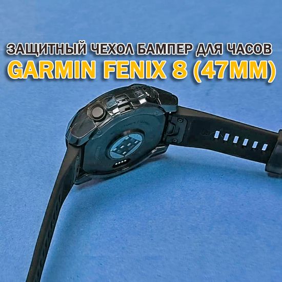Чехол бампер для Garmin Fenix 8 (47мм) силиконовый, противоударный (черный прозрачный)