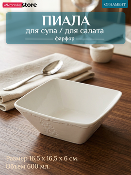 Пиала суповая 16,5х6 см. 600 мл. фарфоровая, коллекция "Орнамент"