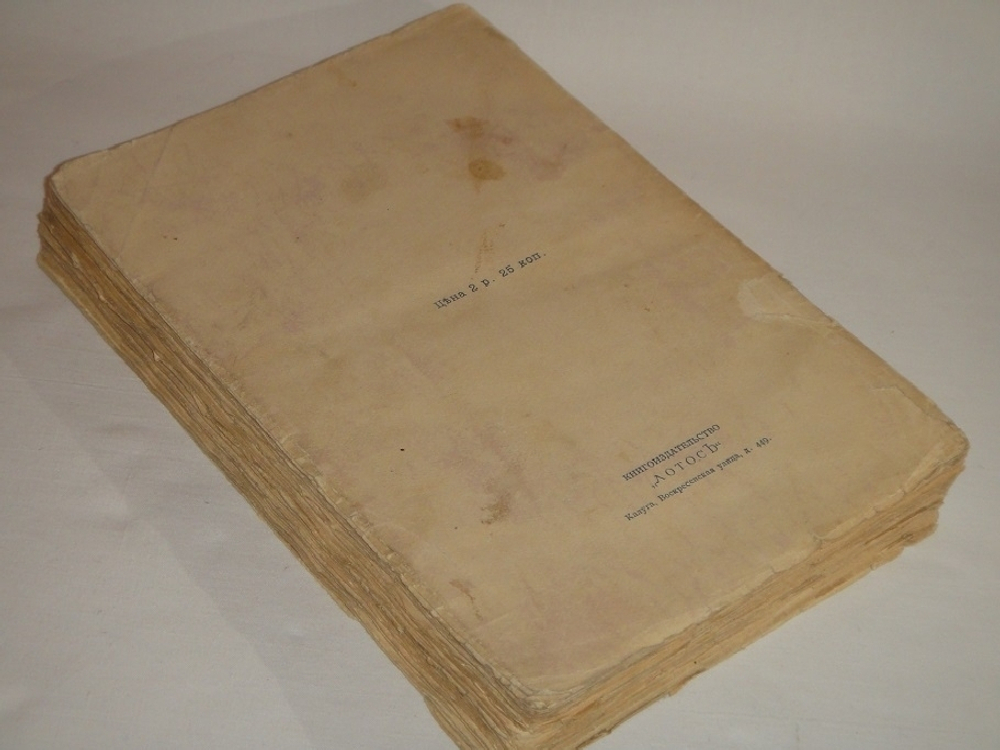 "Великие Посвящённые. Очерк эзотеризма религий". Эдуард Шюре. 1914г.