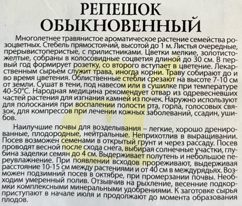 Репешок обыкновенный 0,1 г СМЗ-278