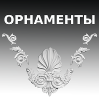 ОРНАМЕНТЫ