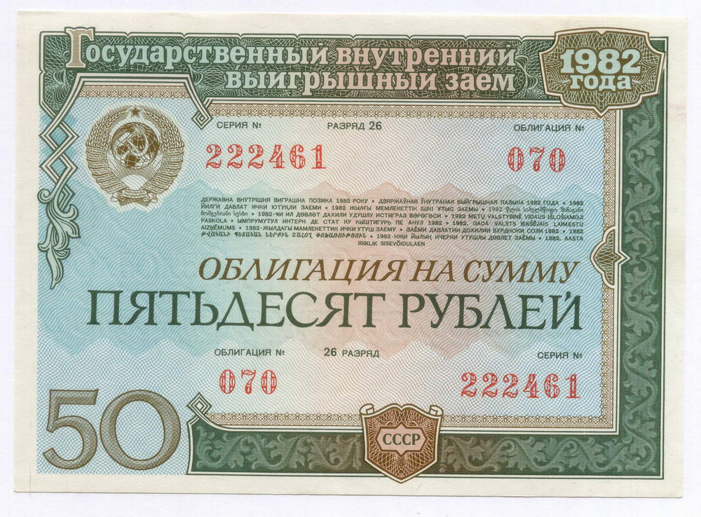 Облигации 100 и 50 рублей 1982 год. Серии №№ 237093 и 222461. VF, XF