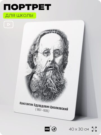Портрет для школы в кабинет астрономии "Циолковский Константин Эдуардович", стенд школьный для класса, деятели науки для оформления классного уголка, 40х30 см, Silver Plane x Айдентика Технолоджи