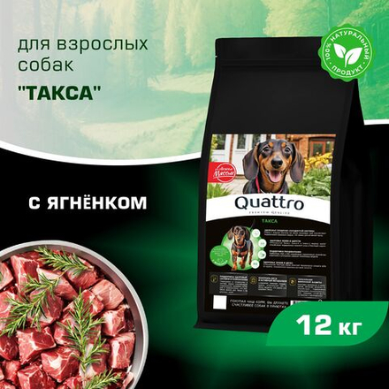 Корм сухой для взрослых собак породы Такса (стандартная), с ягненком, 12 кг, QUATTRO