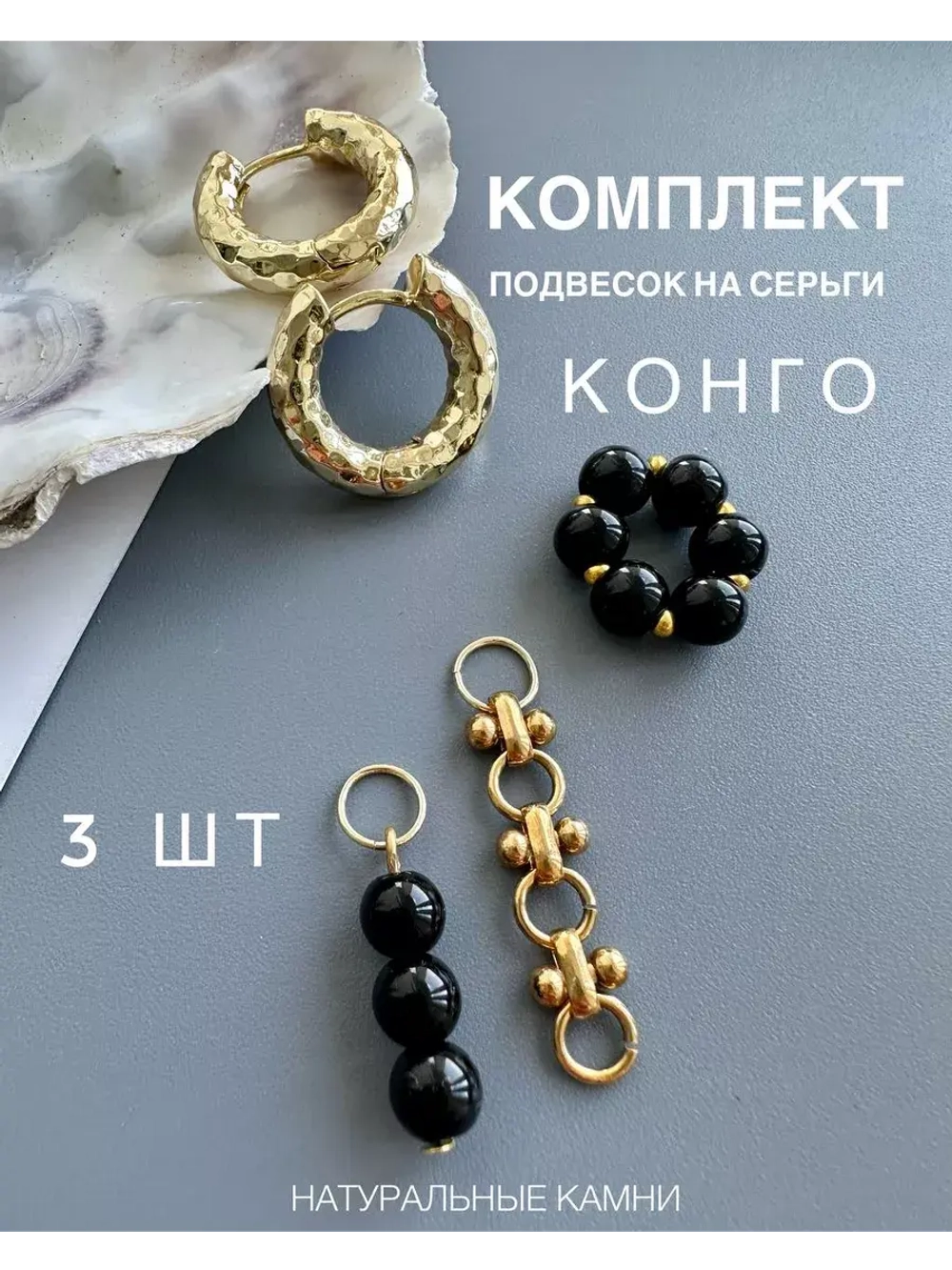 Съемные подвески на серьги конго