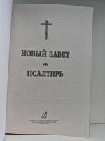 Новый Завет. Псалтирь