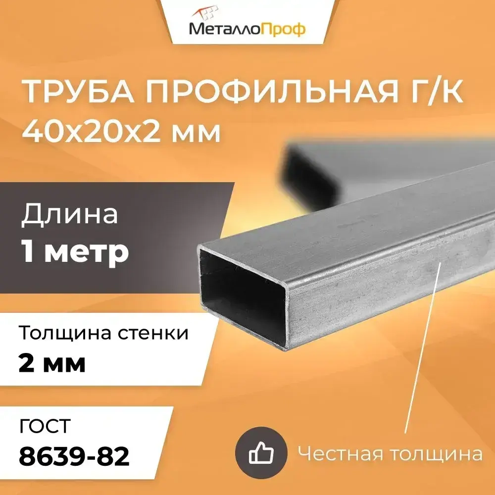 Труба профильная 40х20х2,0 мм - 1 метр